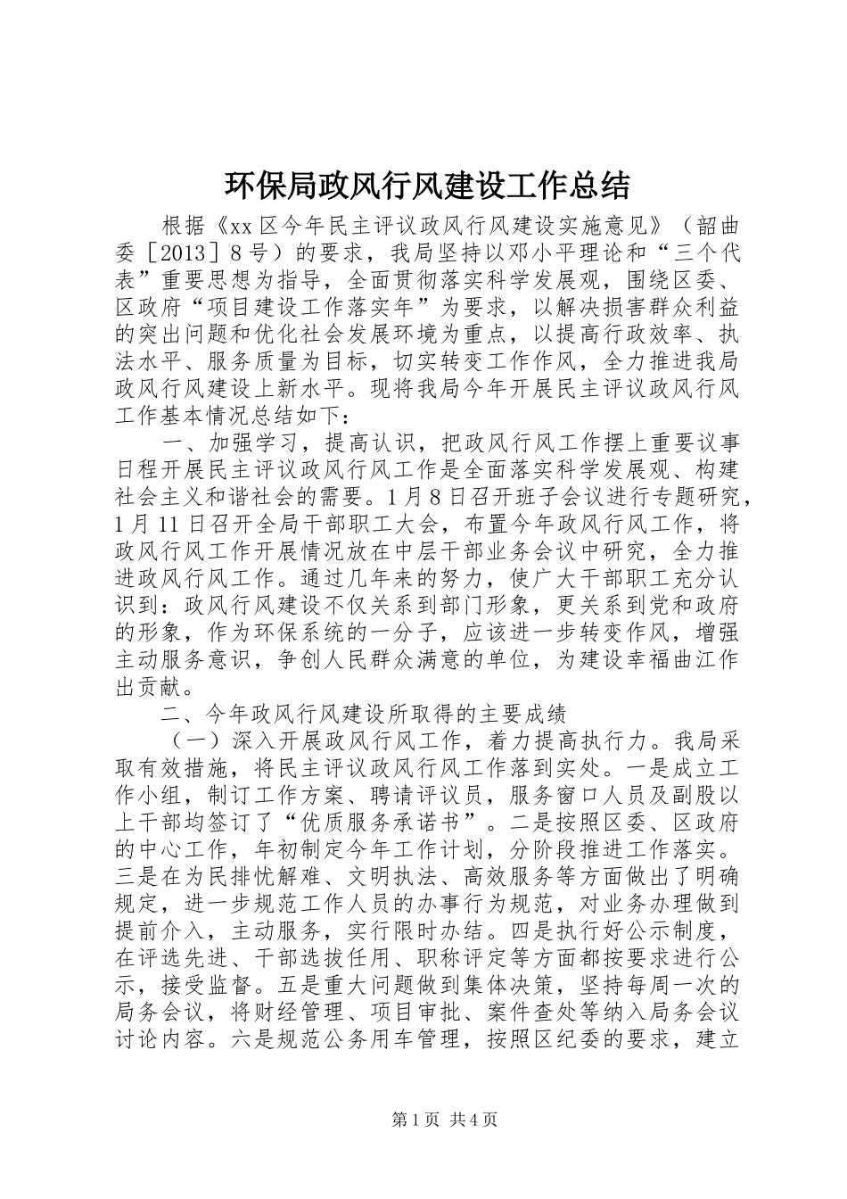 环保局政风行风建设工作总结_1_第1页