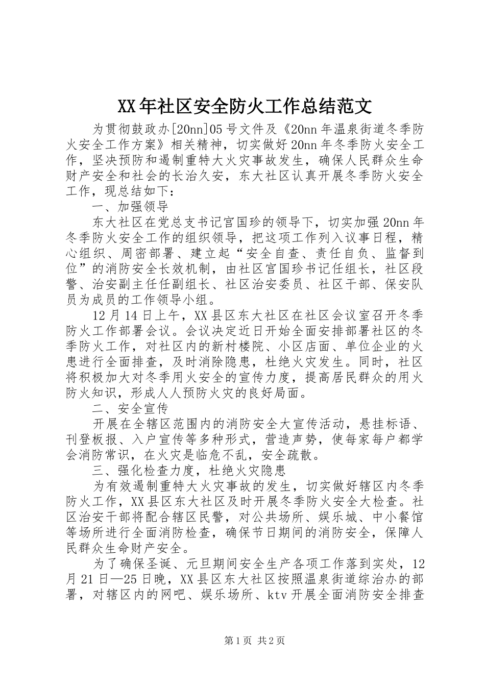 XX年社区安全防火工作总结范文_第1页