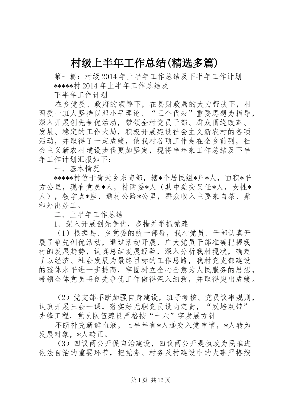 村级上半年工作总结(精选多篇)_第1页