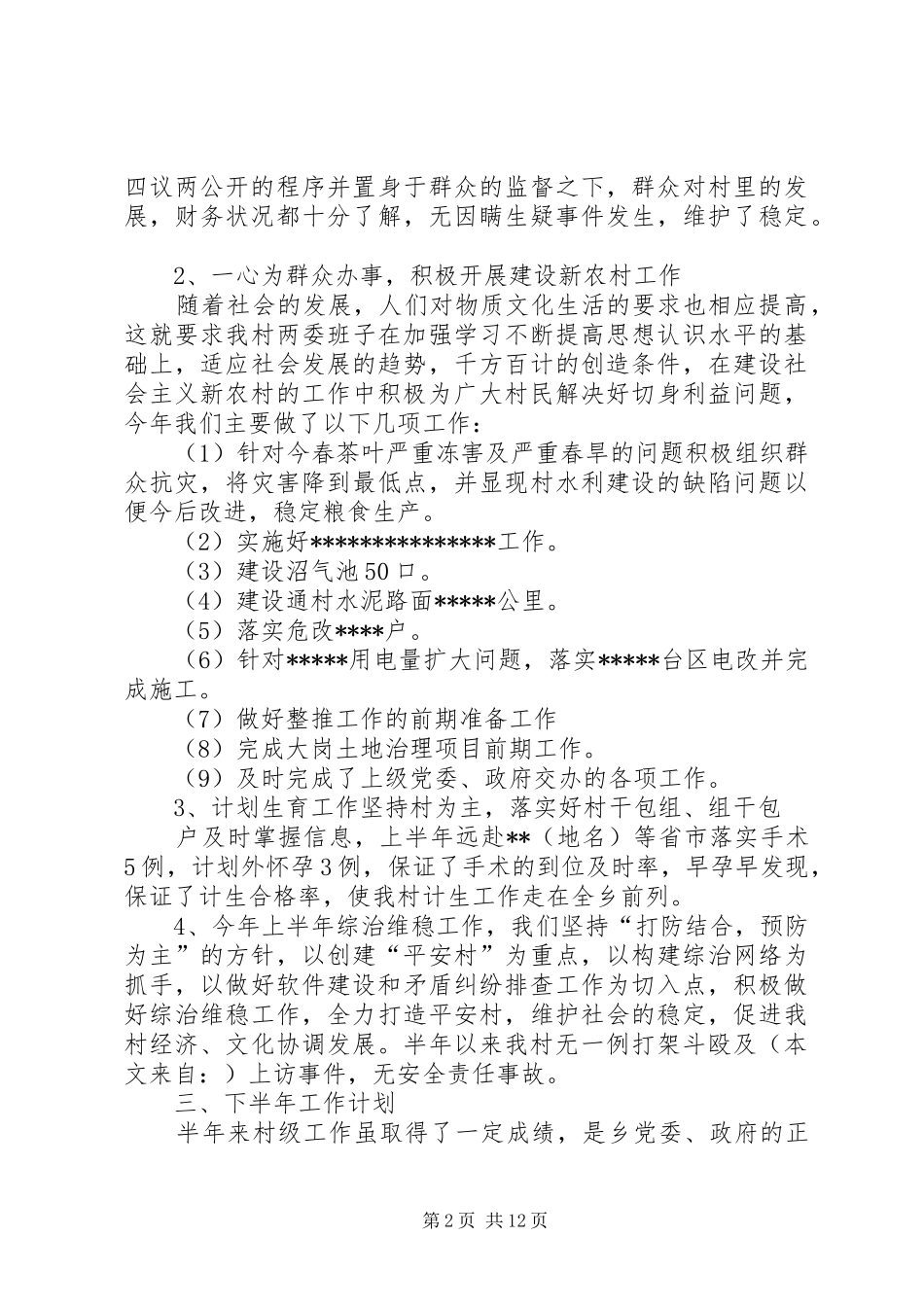 村级上半年工作总结(精选多篇)_第2页