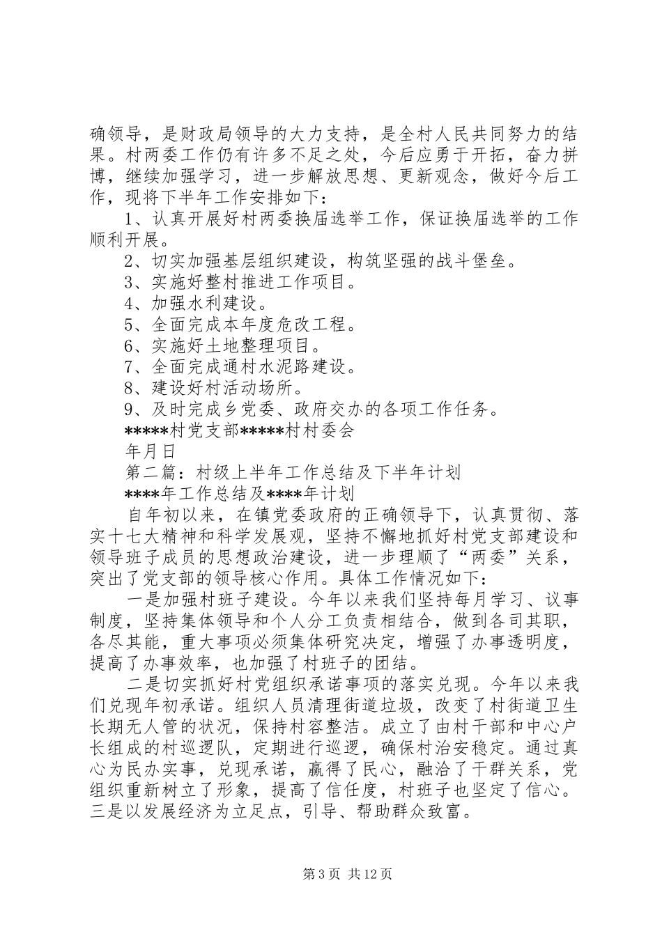 村级上半年工作总结(精选多篇)_第3页