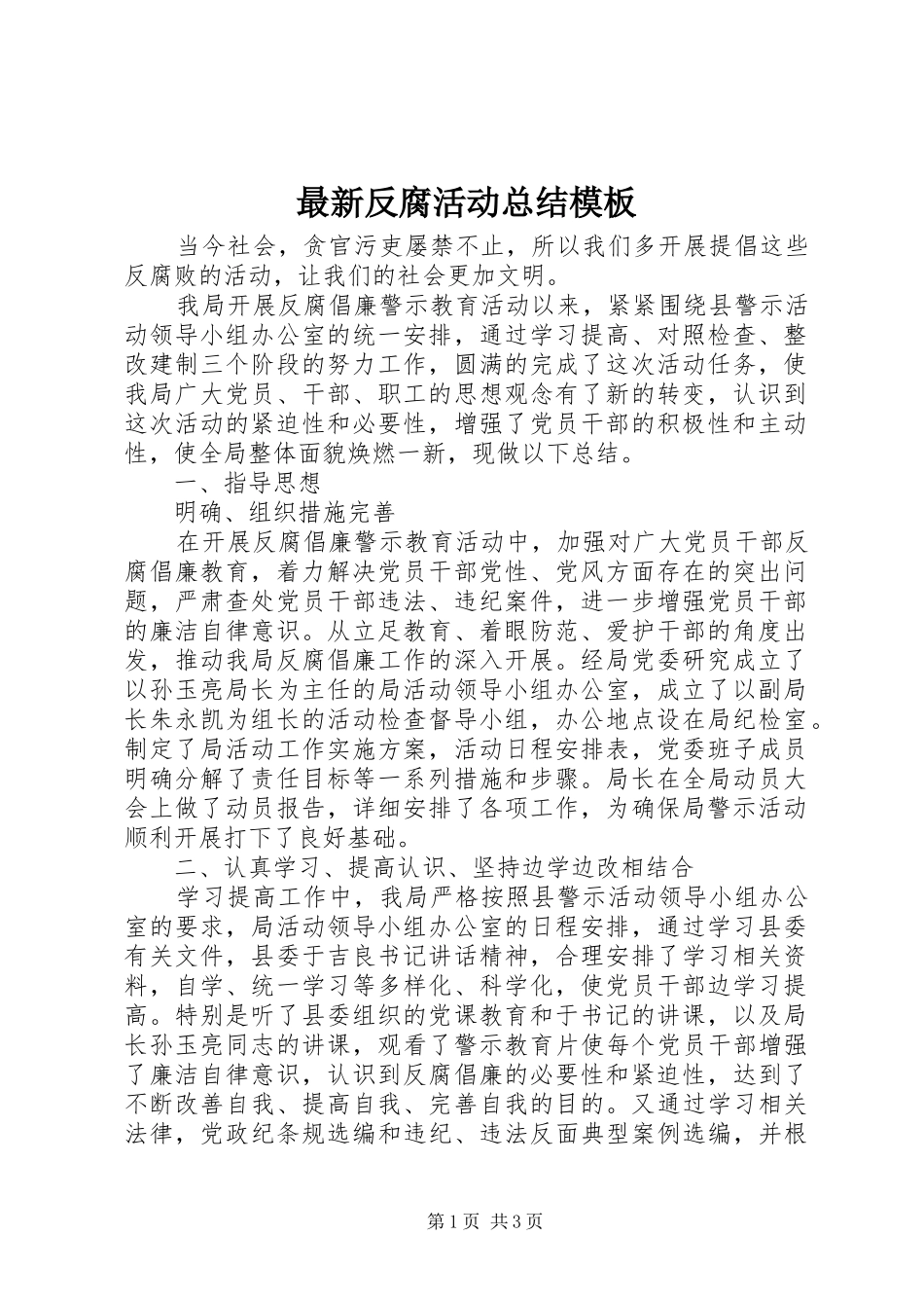 最新反腐活动总结模板_第1页