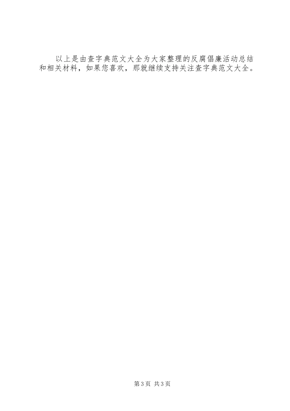 最新反腐活动总结模板_第3页