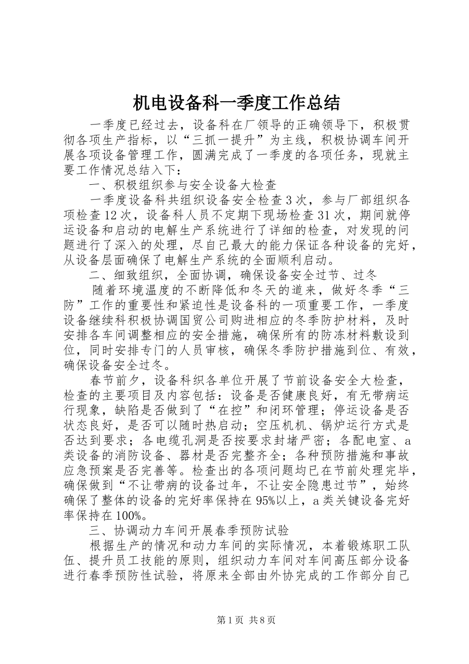 机电设备科一季度工作总结_第1页
