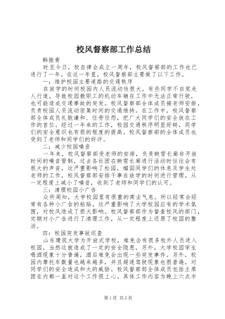 校风督察部工作总结