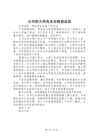 公司防火用电安全检查总结