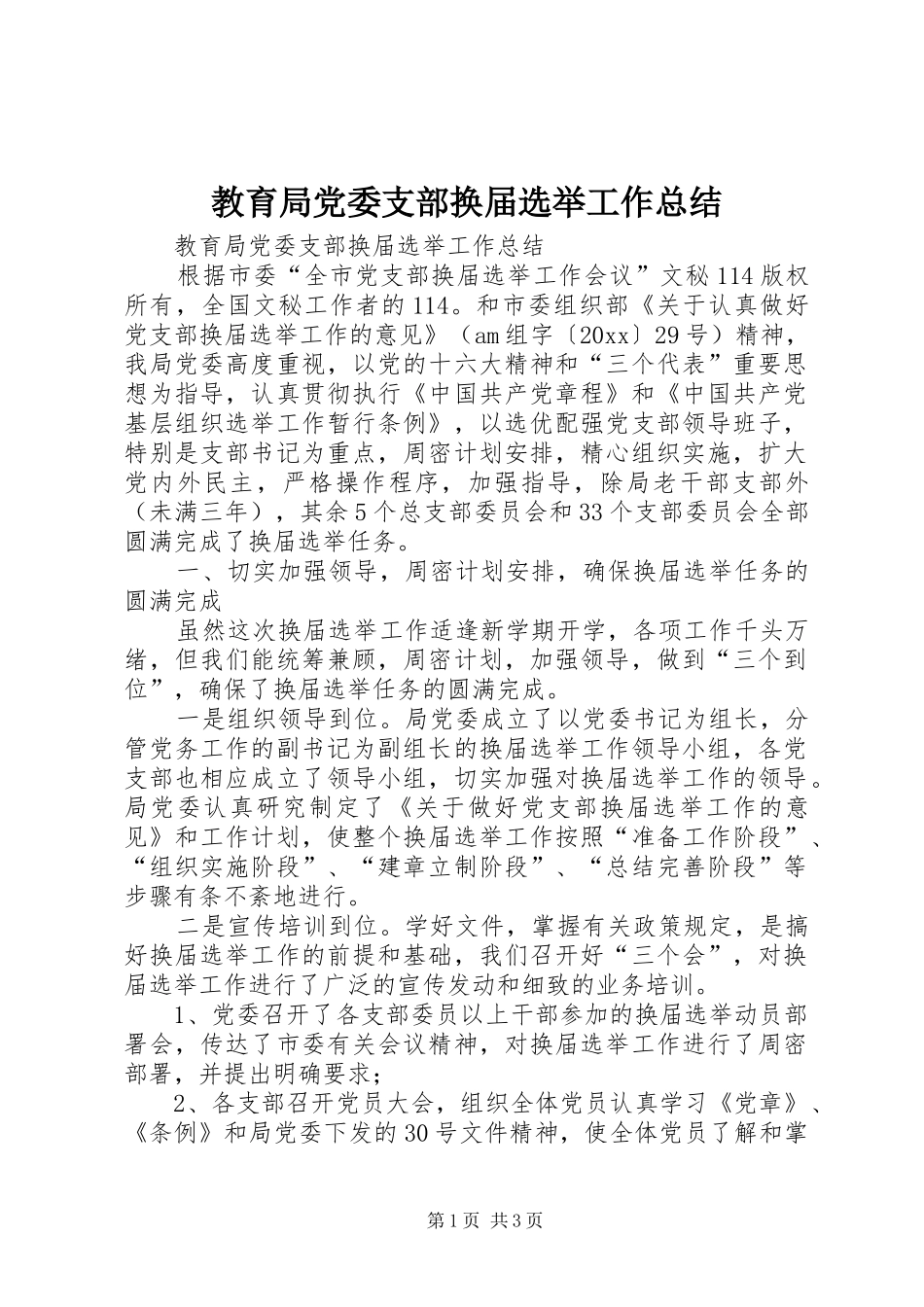 教育局党委支部换届选举工作总结_1_第1页