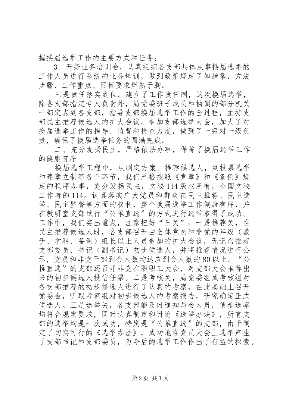 教育局党委支部换届选举工作总结_1_第2页