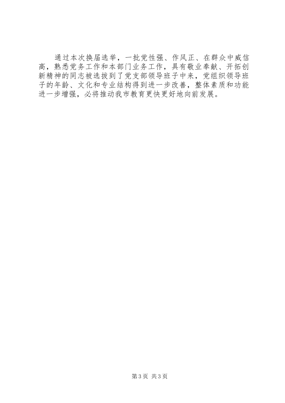 教育局党委支部换届选举工作总结_1_第3页