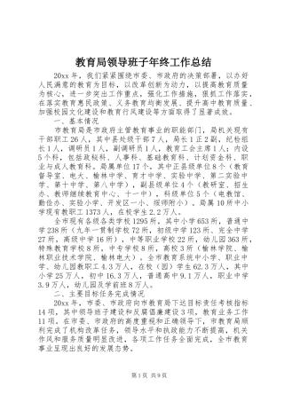 教育局领导班子年终工作总结