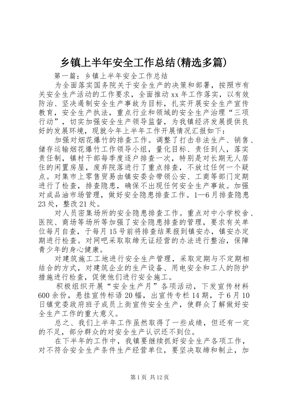 乡镇上半年安全工作总结(精选多篇)_第1页