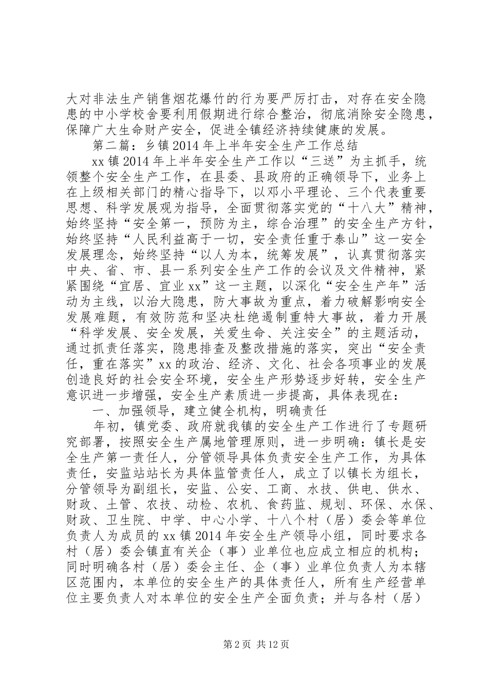 乡镇上半年安全工作总结(精选多篇)_第2页
