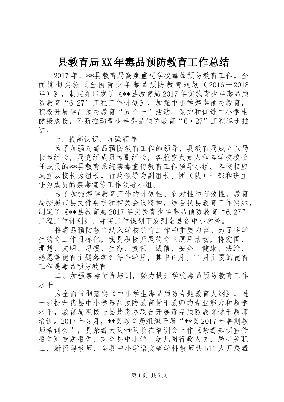 县教育局XX年毒品预防教育工作总结_1_第1页
