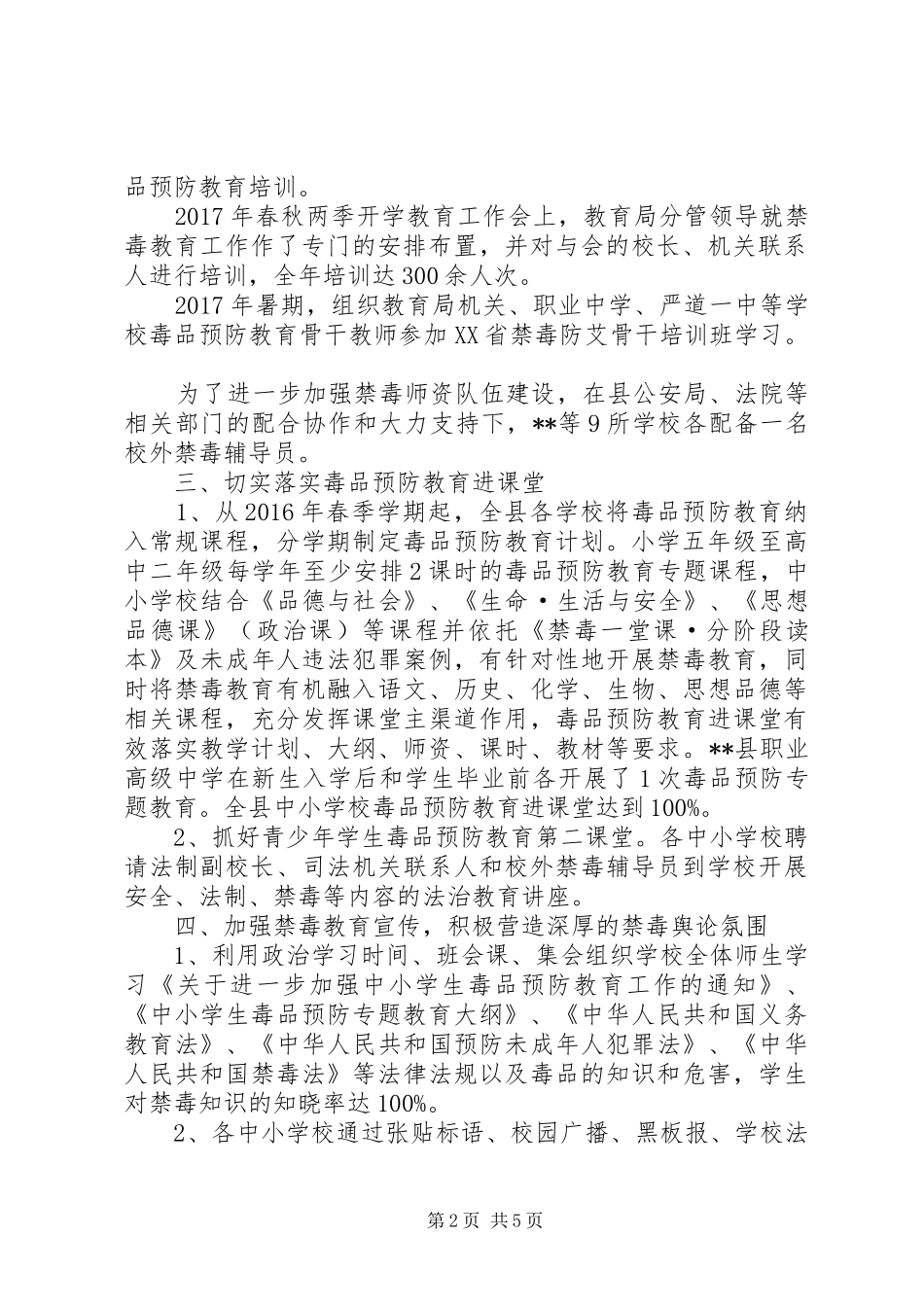 县教育局XX年毒品预防教育工作总结_1_第2页