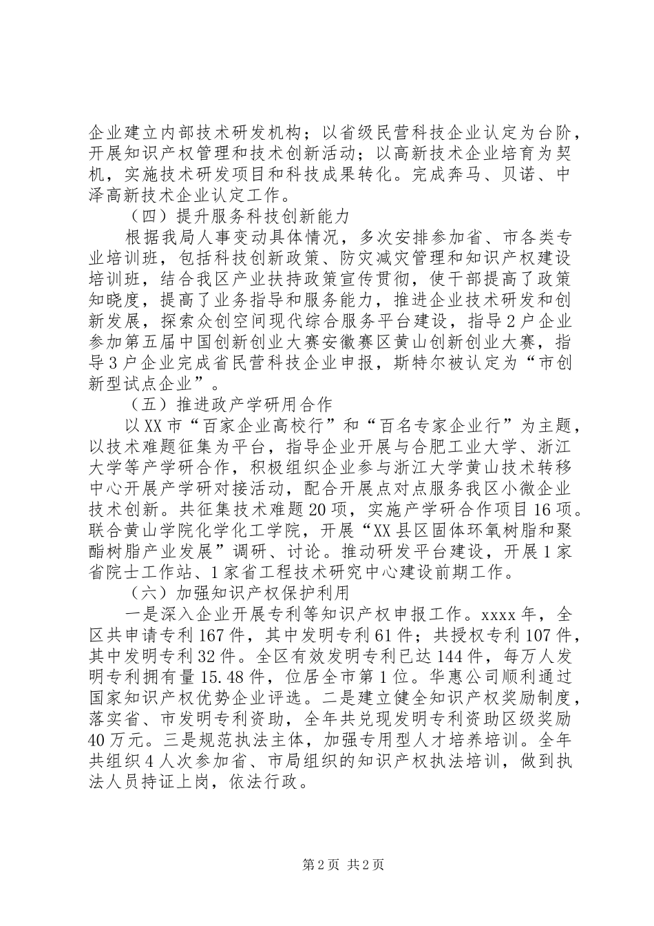 区科技局XX年工作总结及XX年工作谋划_第2页