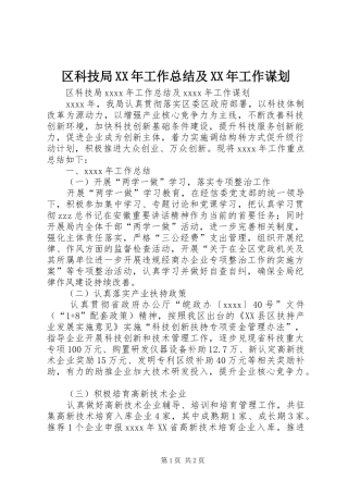 区科技局XX年工作总结及XX年工作谋划