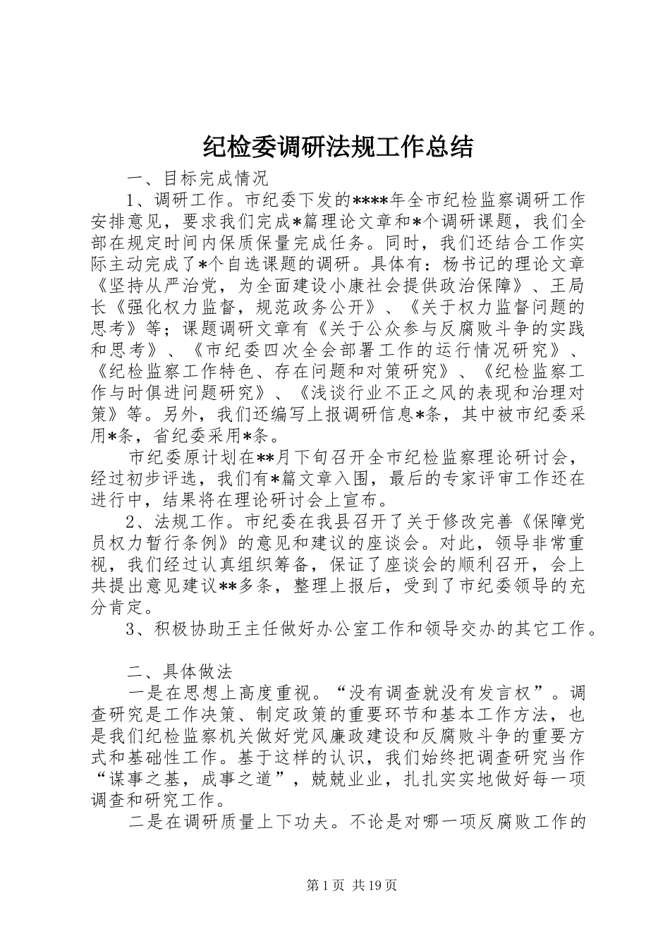 纪检委调研法规工作总结_第1页