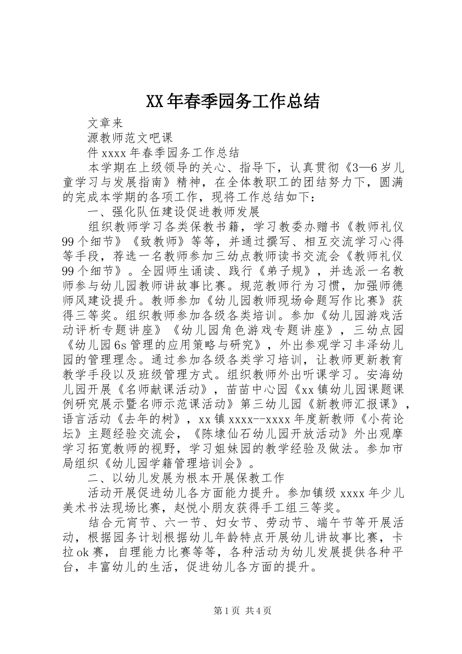 XX年春季园务工作总结_第1页