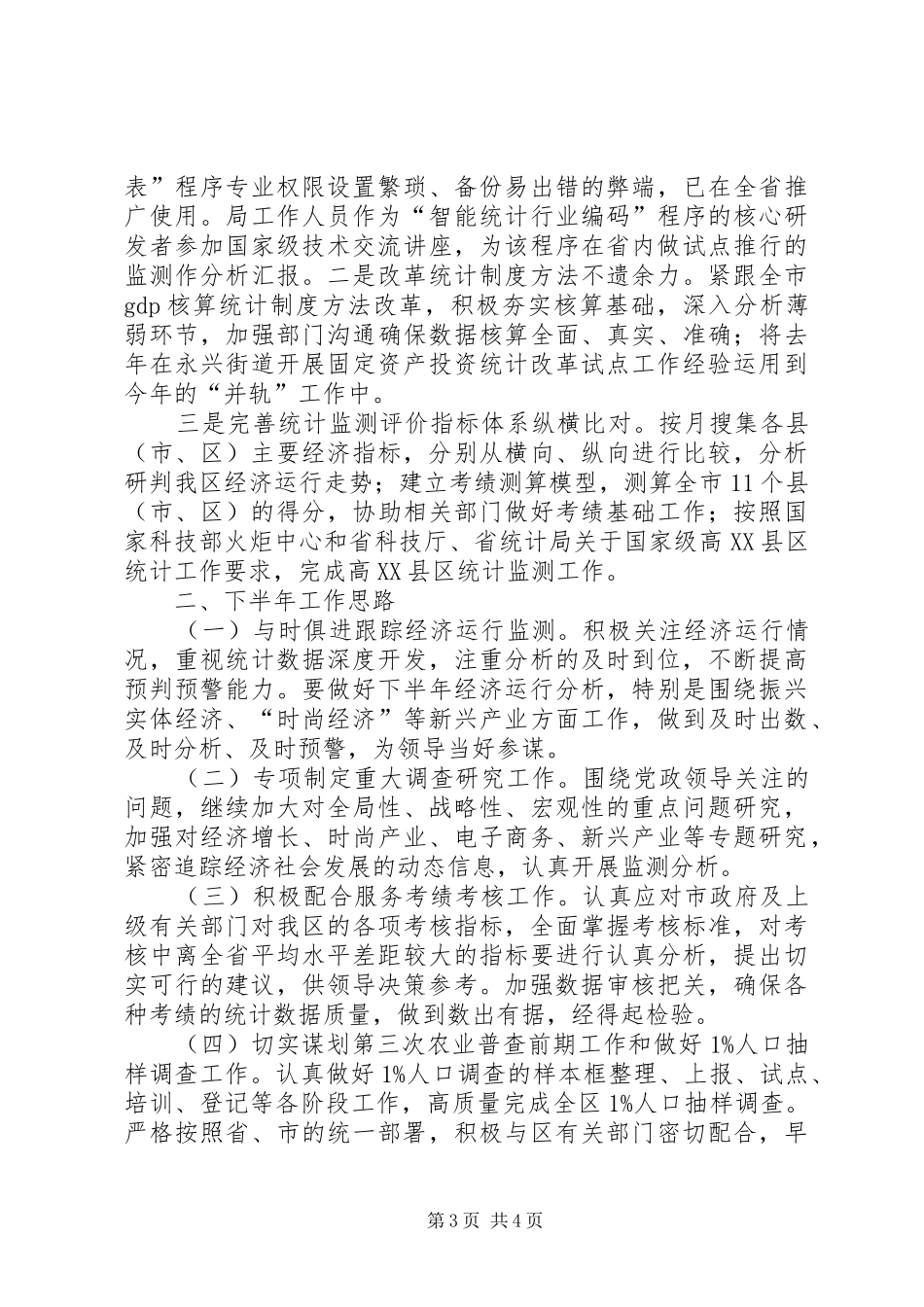 区统计局XX年度上半年总结和下半年思路_第3页