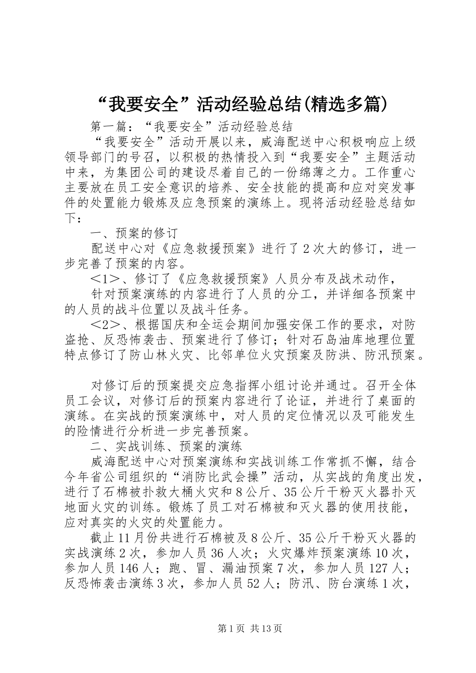 “我要安全”活动经验总结(精选多篇)_第1页