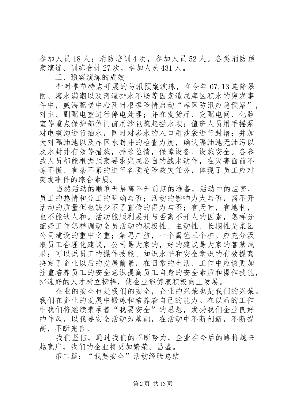 “我要安全”活动经验总结(精选多篇)_第2页