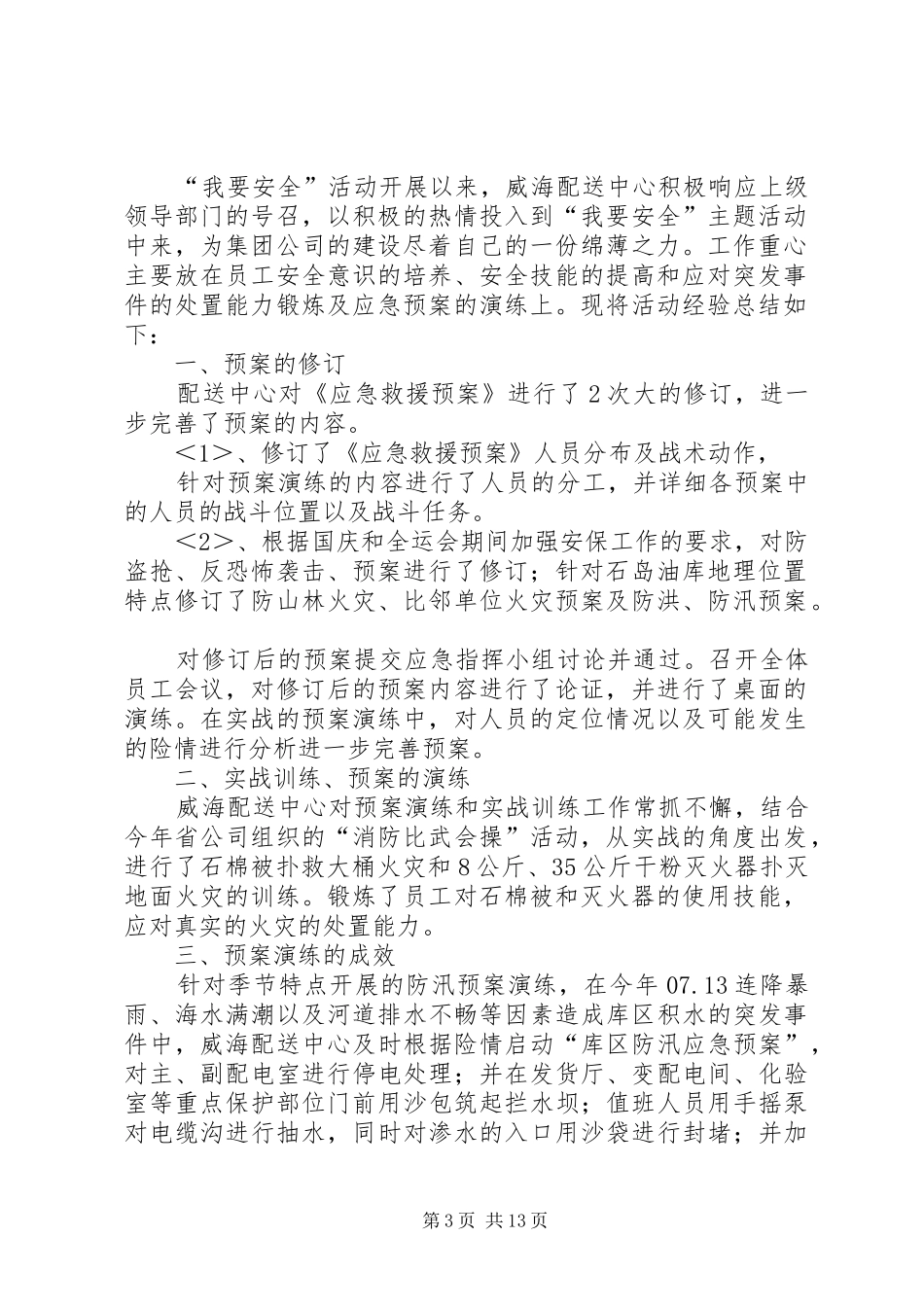 “我要安全”活动经验总结(精选多篇)_第3页