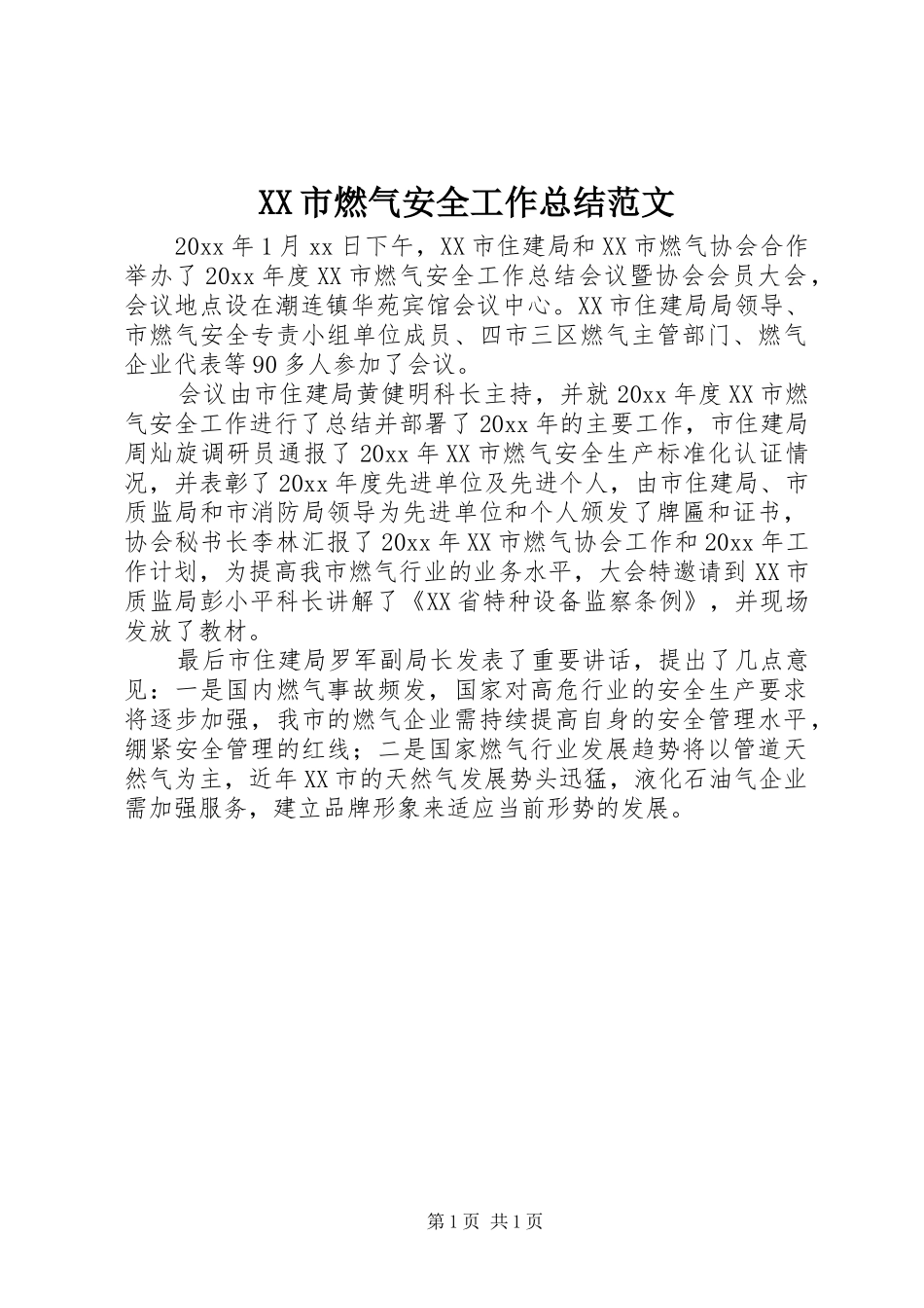 XX市燃气安全工作总结范文_第1页