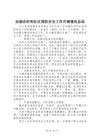 加强农村和社区消防安全工作开展情况总结