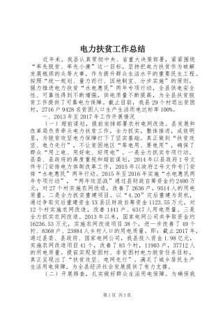 电力扶贫工作总结