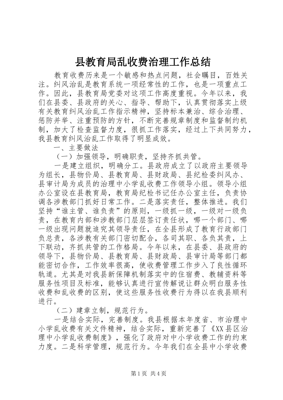 县教育局乱收费治理工作总结_第1页