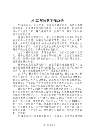 村XX年扶贫工作总结