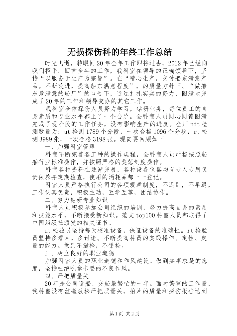 无损探伤科的年终工作总结_第1页