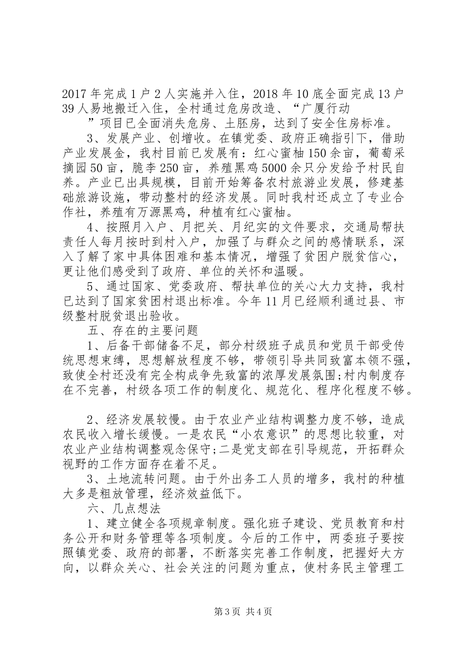 驻村工作队（村党总支第一书记）总结报告_第3页