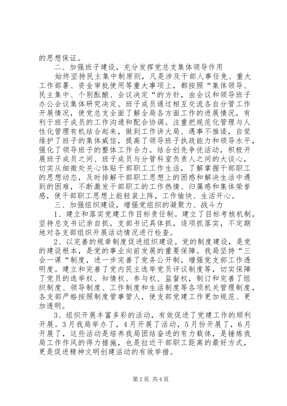 局上半年党建工作总结_1_第2页