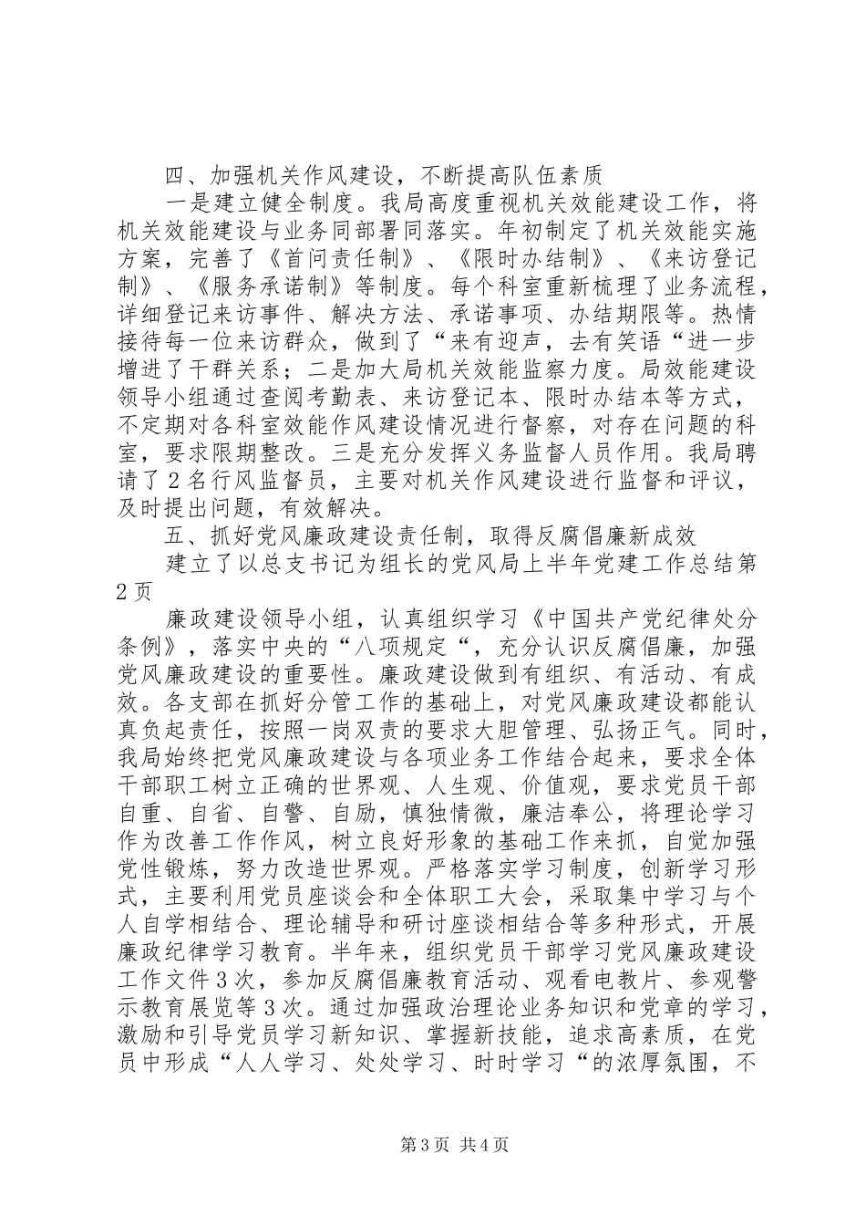 局上半年党建工作总结_1_第3页