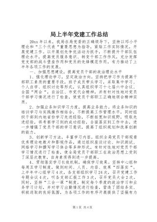 局上半年党建工作总结_1