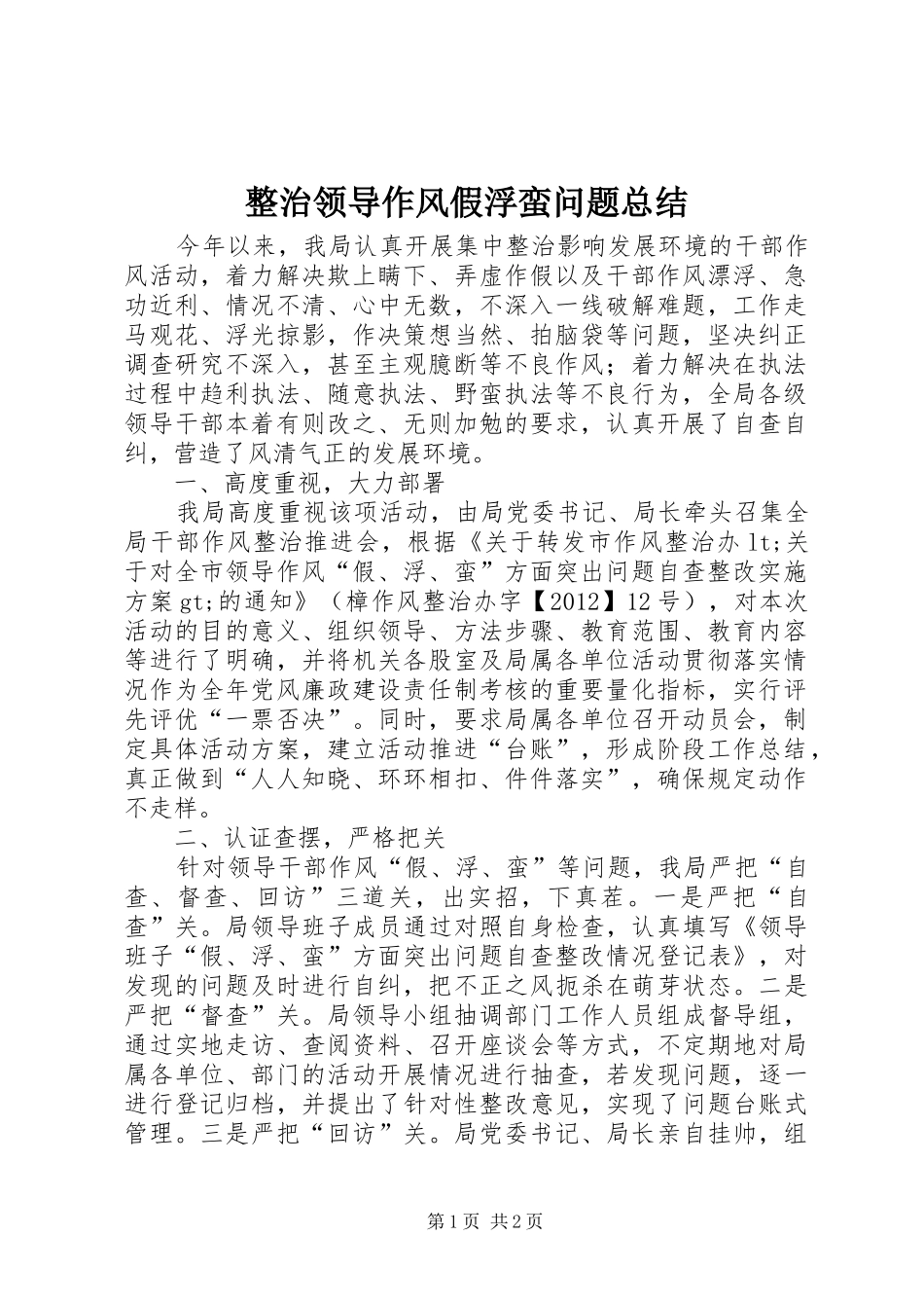 整治领导作风假浮蛮问题总结_第1页