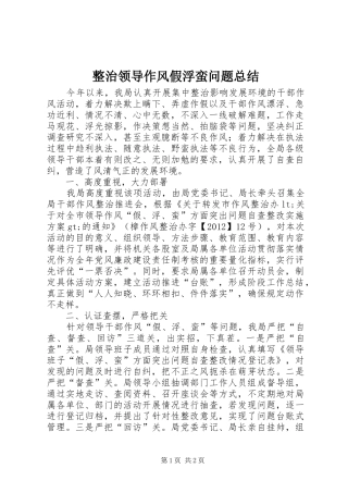 整治领导作风假浮蛮问题总结