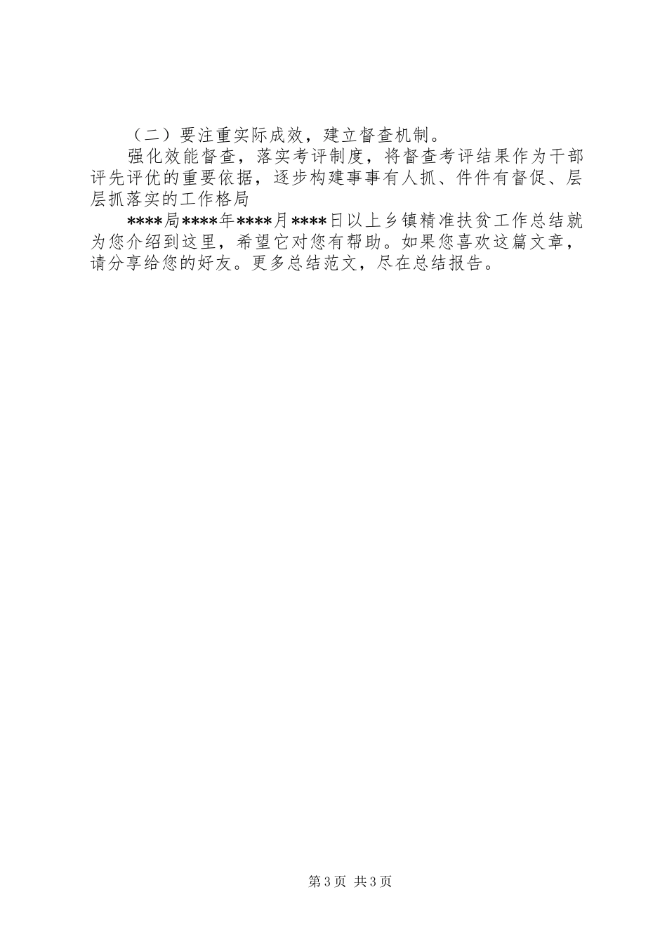 乡镇精准扶贫工作总结_第3页