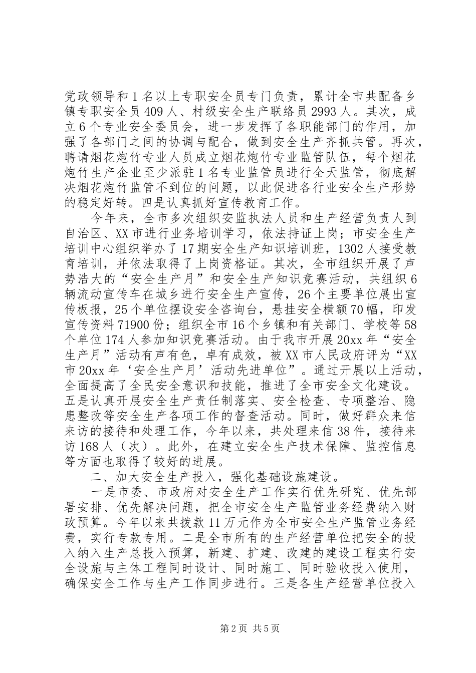 市安全生产的工作总结_第2页