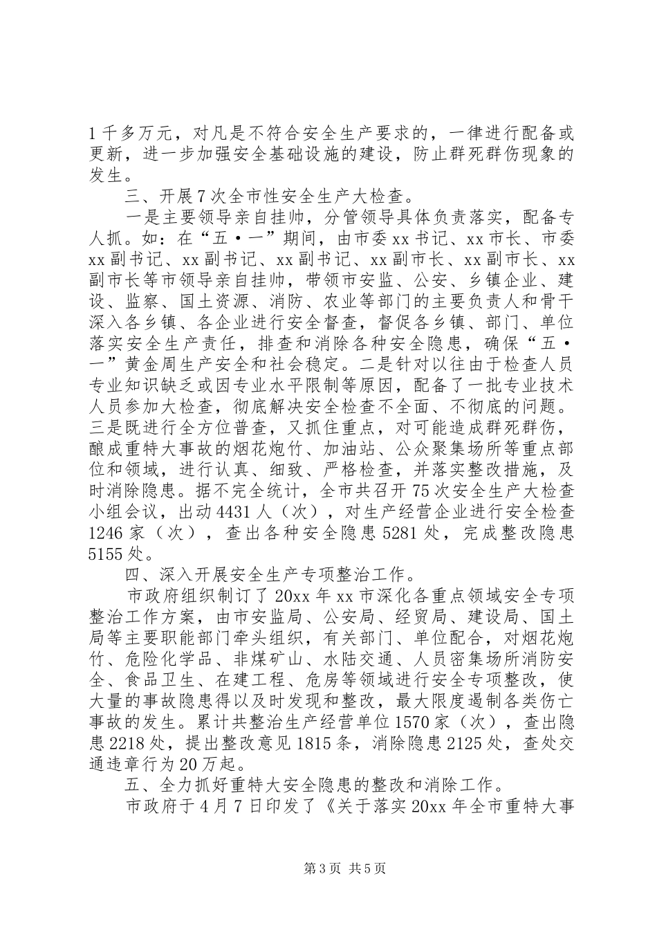 市安全生产的工作总结_第3页