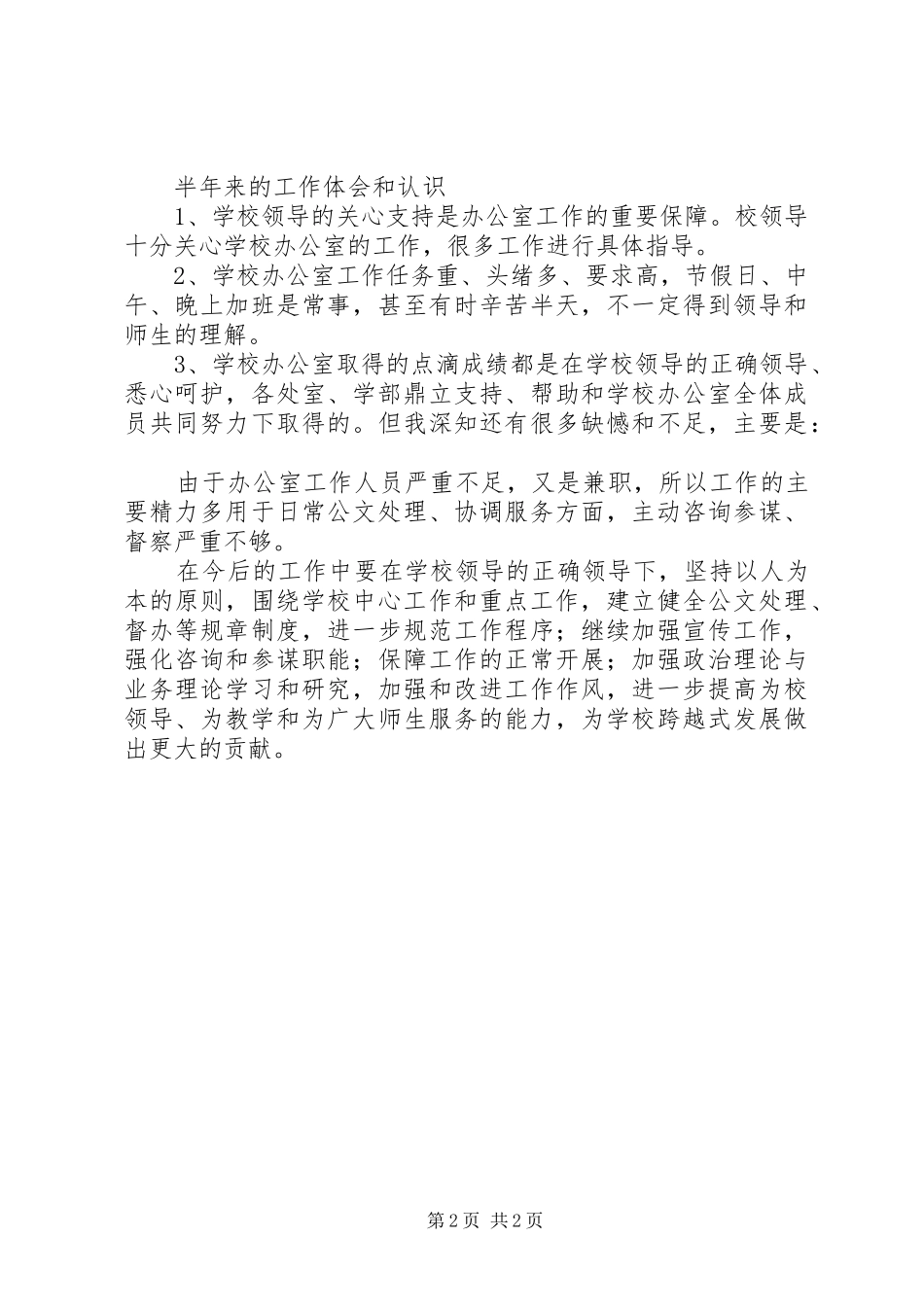 学校办公室上半年的工作总结范文_第2页