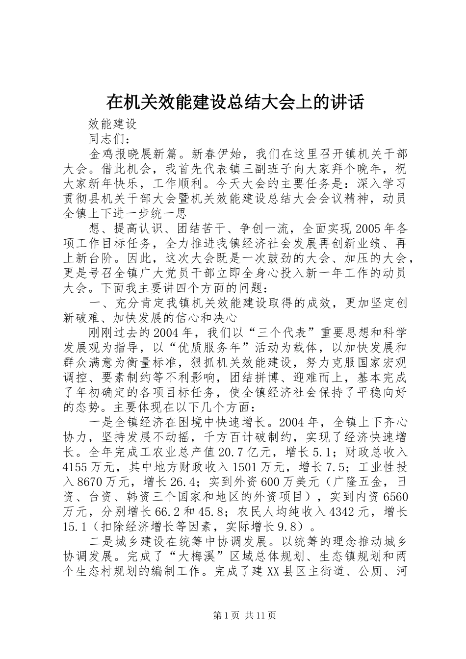 在机关效能建设总结大会上的讲话_1_第1页