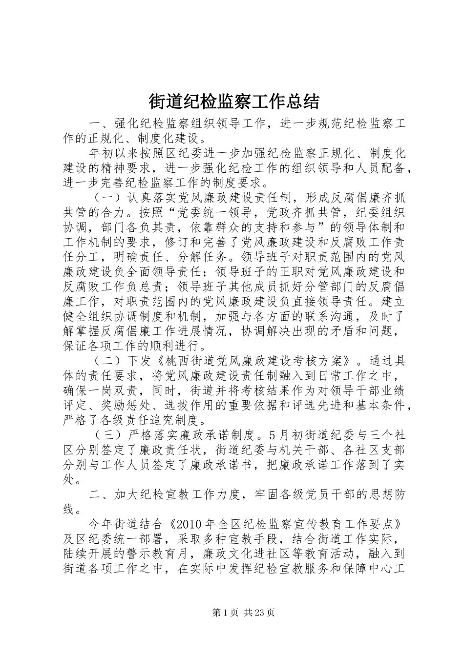 街道纪检监察工作总结_1_第1页