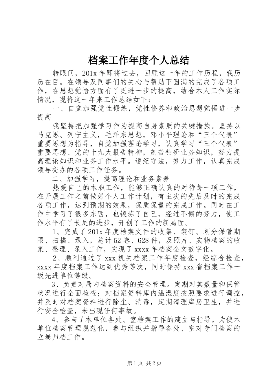 档案工作年度个人总结_第1页