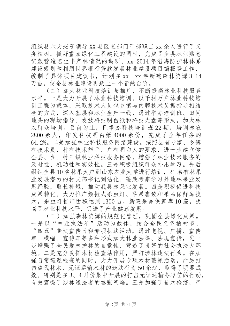 区林业局XX年上半年工作总结(精选多篇)_第2页