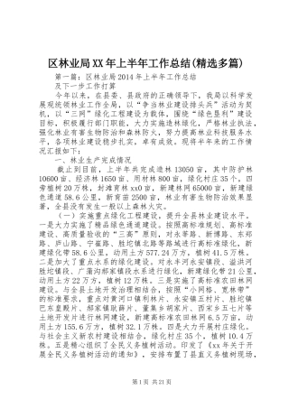 区林业局XX年上半年工作总结(精选多篇)