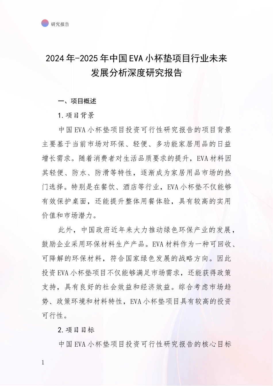 2024年-2025年中国EVA小杯垫项目行业未来发展分析深度研究报告_第1页