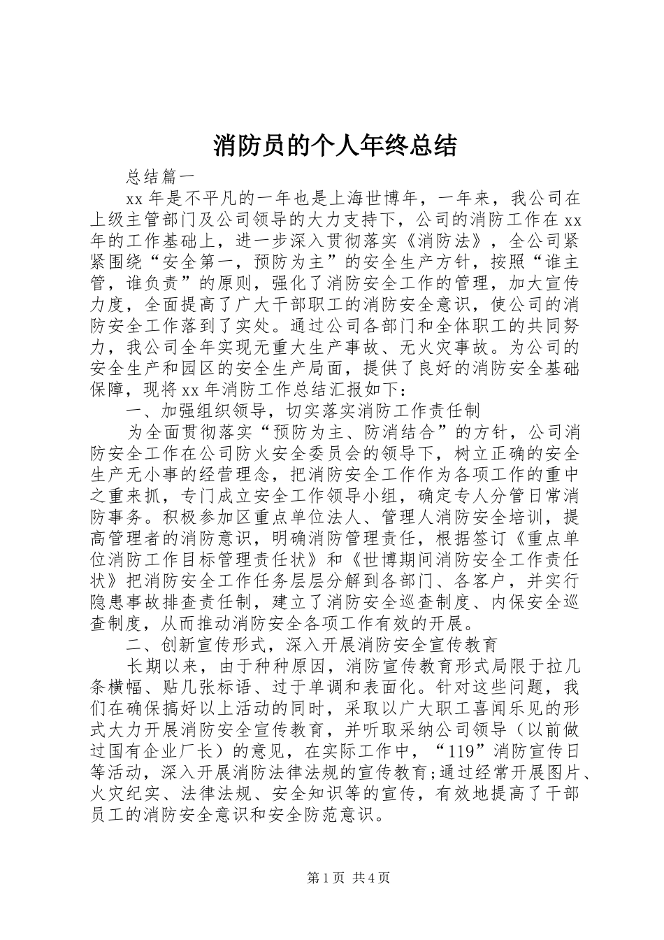 消防员的个人年终总结_第1页