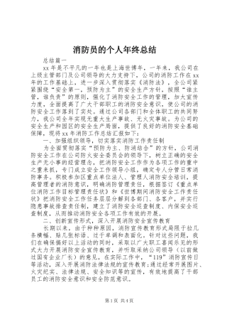 消防员的个人年终总结